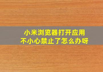 小米浏览器打开应用不小心禁止了怎么办呀