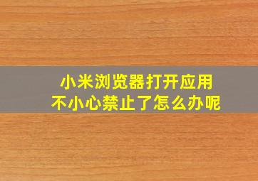 小米浏览器打开应用不小心禁止了怎么办呢