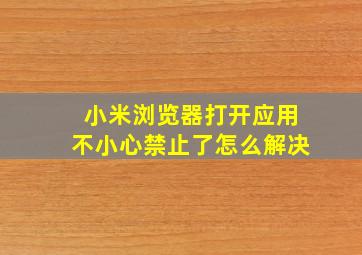 小米浏览器打开应用不小心禁止了怎么解决