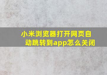 小米浏览器打开网页自动跳转到app怎么关闭