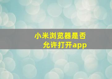 小米浏览器是否允许打开app