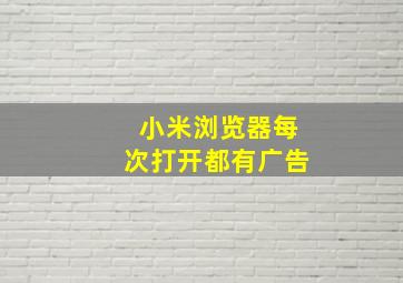 小米浏览器每次打开都有广告