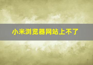 小米浏览器网站上不了