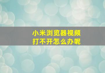 小米浏览器视频打不开怎么办呢