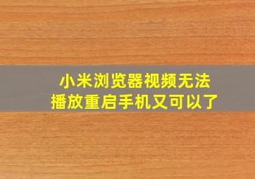 小米浏览器视频无法播放重启手机又可以了