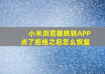 小米浏览器跳转APP点了拒绝之后怎么恢复