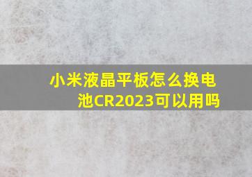 小米液晶平板怎么换电池CR2023可以用吗