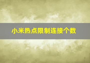 小米热点限制连接个数