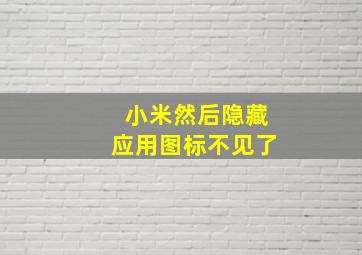 小米然后隐藏应用图标不见了