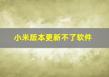 小米版本更新不了软件