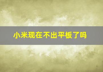 小米现在不出平板了吗