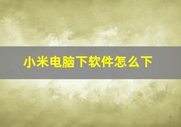 小米电脑下软件怎么下