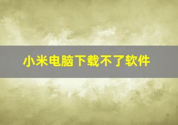 小米电脑下载不了软件