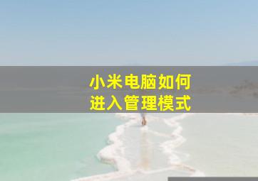 小米电脑如何进入管理模式