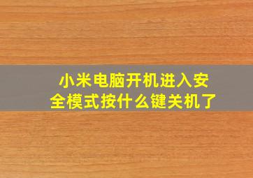 小米电脑开机进入安全模式按什么键关机了