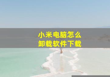 小米电脑怎么卸载软件下载