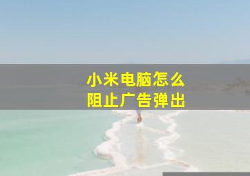 小米电脑怎么阻止广告弹出