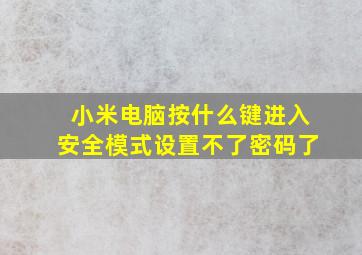 小米电脑按什么键进入安全模式设置不了密码了