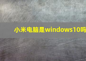 小米电脑是windows10吗