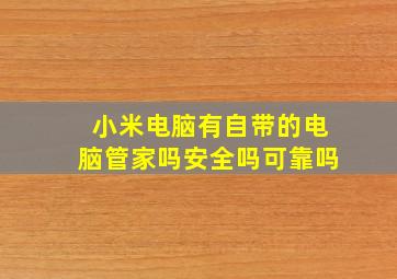 小米电脑有自带的电脑管家吗安全吗可靠吗