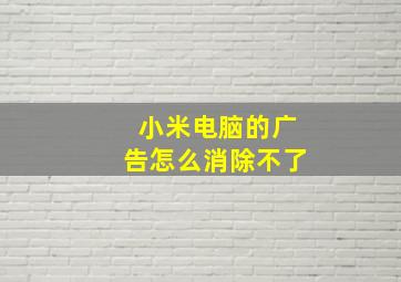 小米电脑的广告怎么消除不了