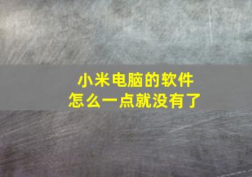 小米电脑的软件怎么一点就没有了