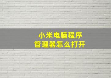 小米电脑程序管理器怎么打开