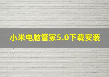 小米电脑管家5.0下载安装