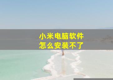 小米电脑软件怎么安装不了