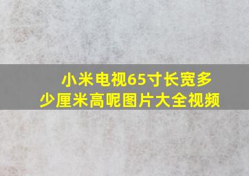 小米电视65寸长宽多少厘米高呢图片大全视频