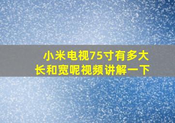 小米电视75寸有多大长和宽呢视频讲解一下