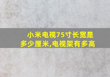 小米电视75寸长宽是多少厘米,电视架有多高