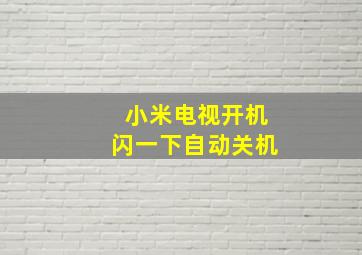 小米电视开机闪一下自动关机