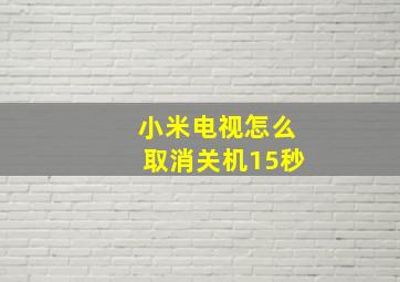 小米电视怎么取消关机15秒