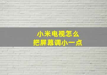 小米电视怎么把屏幕调小一点