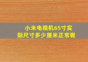 小米电视机65寸实际尺寸多少厘米正常呢