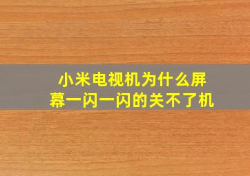 小米电视机为什么屏幕一闪一闪的关不了机