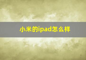 小米的ipad怎么样