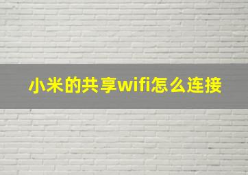 小米的共享wifi怎么连接