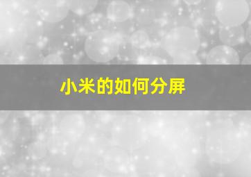 小米的如何分屏