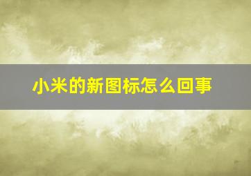 小米的新图标怎么回事