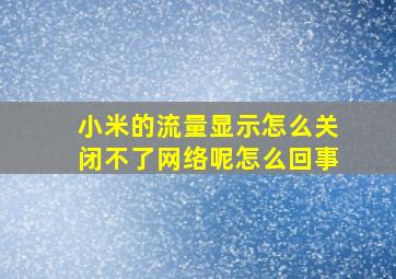 小米的流量显示怎么关闭不了网络呢怎么回事