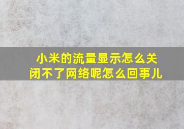 小米的流量显示怎么关闭不了网络呢怎么回事儿