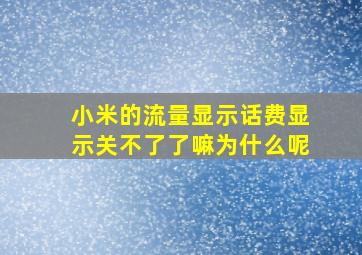 小米的流量显示话费显示关不了了嘛为什么呢