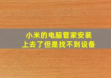 小米的电脑管家安装上去了但是找不到设备