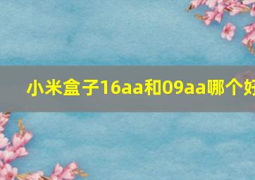 小米盒子16aa和09aa哪个好