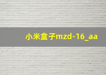 小米盒子mzd-16_aa