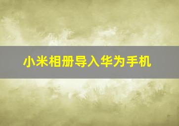 小米相册导入华为手机