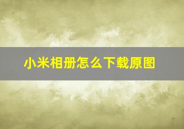 小米相册怎么下载原图