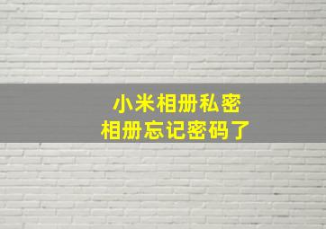 小米相册私密相册忘记密码了